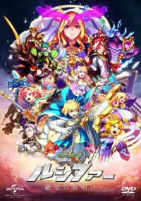 Monster Strike the Movie: Lucifer - Zetsubō no Yoake